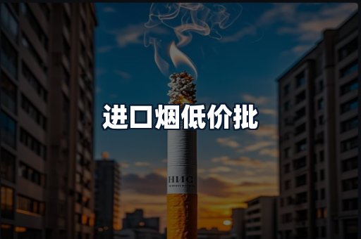 进口烟低价批