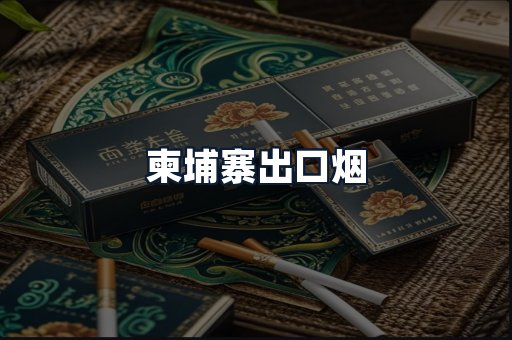 柬埔寨出口烟