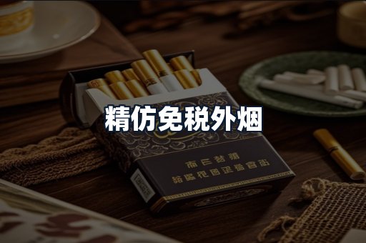 精仿免税外烟